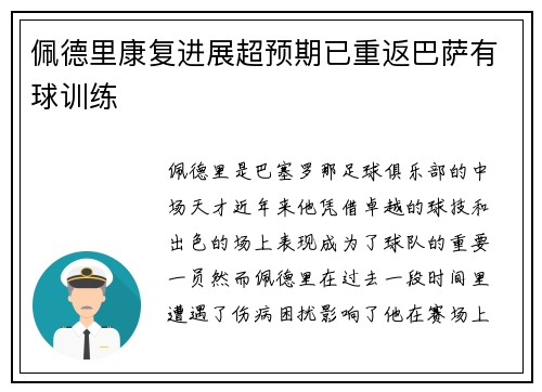 佩德里康复进展超预期已重返巴萨有球训练