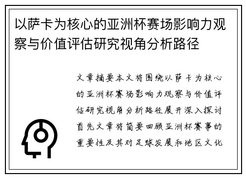 以萨卡为核心的亚洲杯赛场影响力观察与价值评估研究视角分析路径