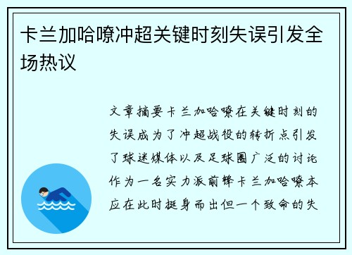 卡兰加哈嘹冲超关键时刻失误引发全场热议