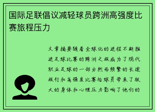 国际足联倡议减轻球员跨洲高强度比赛旅程压力