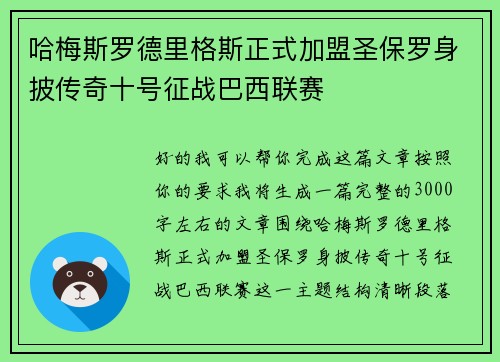 哈梅斯罗德里格斯正式加盟圣保罗身披传奇十号征战巴西联赛