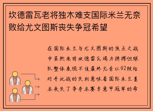 坎德雷瓦老将独木难支国际米兰无奈败给尤文图斯丧失争冠希望