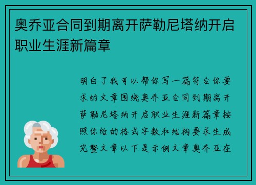 奥乔亚合同到期离开萨勒尼塔纳开启职业生涯新篇章
