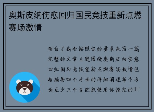 奥斯皮纳伤愈回归国民竞技重新点燃赛场激情