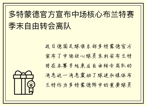 多特蒙德官方宣布中场核心布兰特赛季末自由转会离队