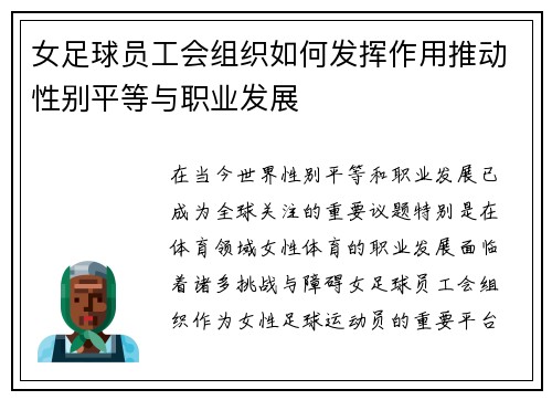女足球员工会组织如何发挥作用推动性别平等与职业发展