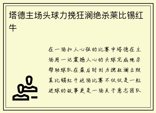 塔德主场头球力挽狂澜绝杀莱比锡红牛