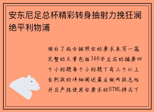 安东尼足总杯精彩转身抽射力挽狂澜绝平利物浦
