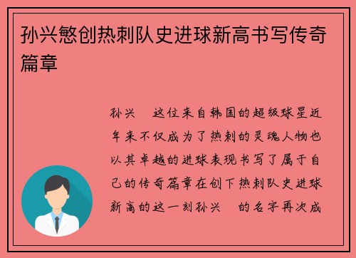 孙兴慜创热刺队史进球新高书写传奇篇章