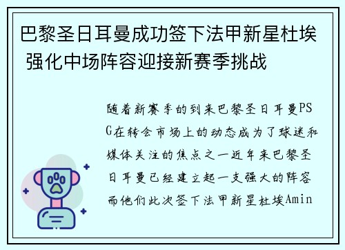 巴黎圣日耳曼成功签下法甲新星杜埃 强化中场阵容迎接新赛季挑战