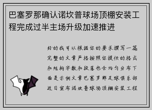 巴塞罗那确认诺坎普球场顶棚安装工程完成过半主场升级加速推进
