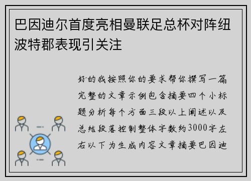巴因迪尔首度亮相曼联足总杯对阵纽波特郡表现引关注