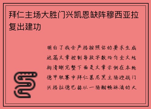 拜仁主场大胜门兴凯恩缺阵穆西亚拉复出建功