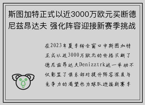 斯图加特正式以近3000万欧元买断德尼兹昂达夫 强化阵容迎接新赛季挑战
