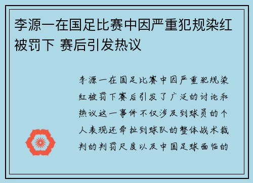 李源一在国足比赛中因严重犯规染红被罚下 赛后引发热议