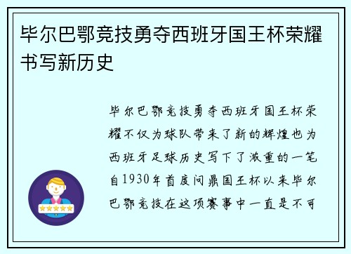 毕尔巴鄂竞技勇夺西班牙国王杯荣耀书写新历史