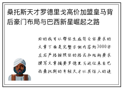 桑托斯天才罗德里戈高价加盟皇马背后豪门布局与巴西新星崛起之路