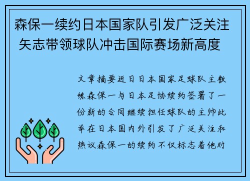 森保一续约日本国家队引发广泛关注 矢志带领球队冲击国际赛场新高度