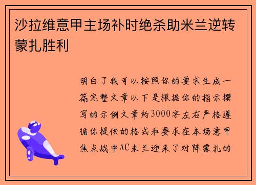 沙拉维意甲主场补时绝杀助米兰逆转蒙扎胜利
