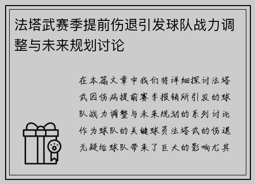 法塔武赛季提前伤退引发球队战力调整与未来规划讨论