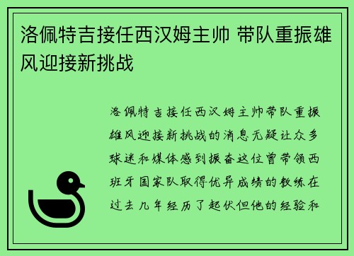洛佩特吉接任西汉姆主帅 带队重振雄风迎接新挑战