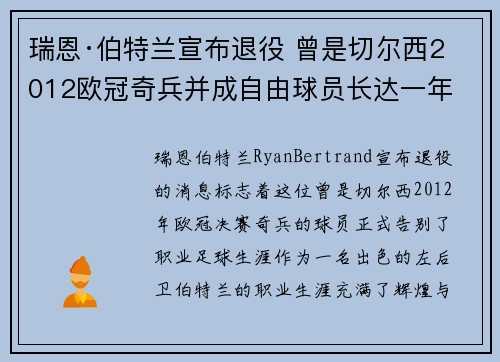 瑞恩·伯特兰宣布退役 曾是切尔西2012欧冠奇兵并成自由球员长达一年