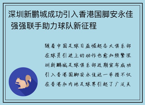 深圳新鹏城成功引入香港国脚安永佳 强强联手助力球队新征程