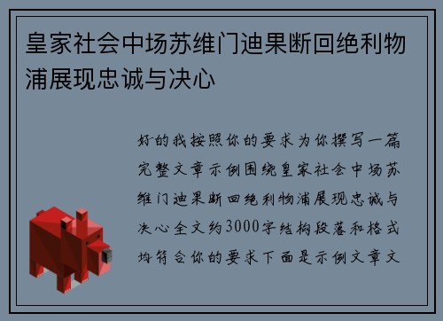 皇家社会中场苏维门迪果断回绝利物浦展现忠诚与决心