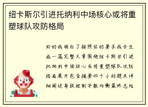 纽卡斯尔引进托纳利中场核心或将重塑球队攻防格局