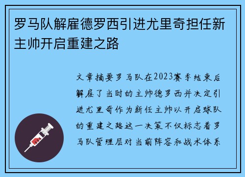 罗马队解雇德罗西引进尤里奇担任新主帅开启重建之路