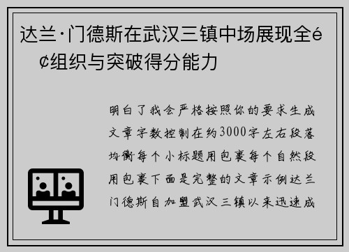 达兰·门德斯在武汉三镇中场展现全面组织与突破得分能力